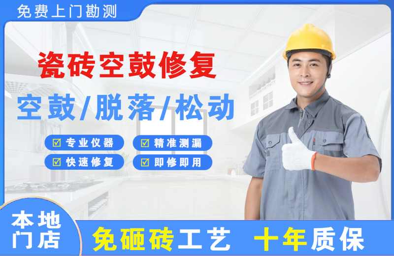 贾汪瓷砖空鼓修复